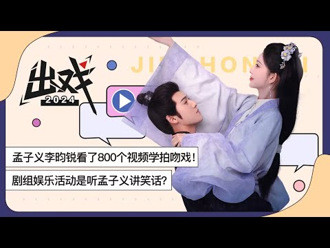 「出戏 X 孟子义 X 李昀锐」孟子义李昀锐看800个视频学拍吻戏！娱乐活动是听孟子义讲笑话？【九重紫 Blossom】