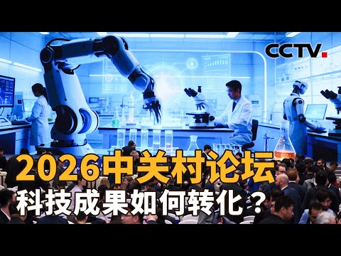 2026中关村论坛，科技成果如何转化？科技创新与产业创新深度融合，如何真正落地实现？| CCTV「新闻1+1」20260326