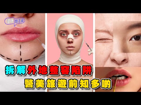 拆解外地整容陷阱 醫美旅遊前知多啲 | 健康關注組 | EP309 | 整容 | 醫美 | 麥詩敏 | 黃芳雯 | HOY TV 77台