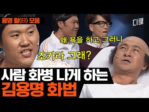 제발!!!!! 용명 화법은 피하지 못했군요?ㅣ코미디빅리그
