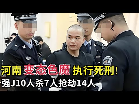 河南变态色魔执行死刑!强J10人杀7人抢劫14人,连18岁少女都不放过,判刑现场所有人拍手叫好!