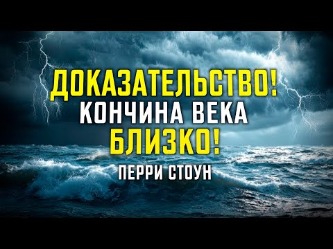 Доказательство! Кончина века близко! | Перри Стоун