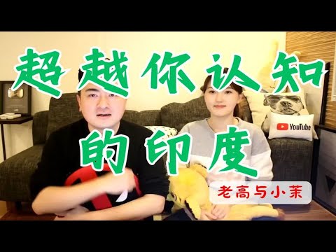 超越你认知的印度   老高与小茉 Mr & Mrs Gao