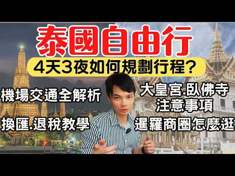【泰國曼谷】4天3夜自由行懶人包，新手出發前必看！機場交通、換匯退稅、必去景點全攻略