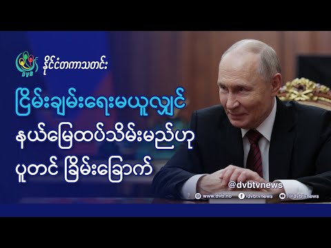 DVB TV 📺 နိုင်ငံတကာ သတင်း  🌎  (World News Morning December 19th)  📣