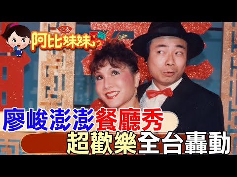 ‪【#阿比妹妹259】那年“廖峻澎澎"餐廳秀全台紅翻....一票難求！卻在當紅時"拆夥"只為了保命！？@台灣大搜索CtiCSI