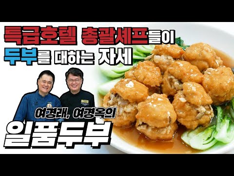 고급진 일품두부 여경래셰프의 고급진 두부요리 옥사부tv에서 보여줍니다