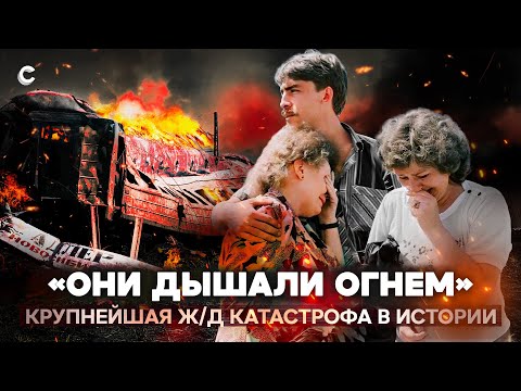 Сотни людей в огненном плену. Самая страшная железнодорожная катастрофа в СССР