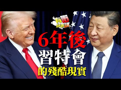 美中貿易戰: 習特會的殘酷現實 | 什麼加劇美國極化？四千萬美國人沒糧食券！美國政府停擺拖垮制度信心？｜有嘢快啲講 | Dennis | 何亨 | Ken Ken | Eddie