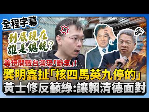 【全程字幕】美伊開戰台灣恐「斷氣」！龔明鑫卻扯「核四馬英九停的」　黃士修點非核家園問題籲綠：讓賴清德面對 @ChinaTimes