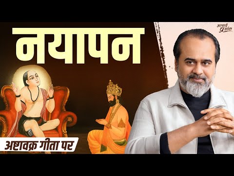 कहाँ मिलेगा असली नयापन? || आचार्य प्रशांत, अष्टावक्र गीता पर (2024)