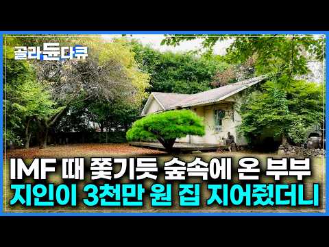 우리 집만 달랑 있던 숲속이 도시로 개발됐더니｜IMF 시절 지인들이 지어준 3천만 원찌리 집｜본가와 단 2분 거리. 부모님과 못 살아 따로 사는 딸｜건축탐구 집｜#골라듄다큐