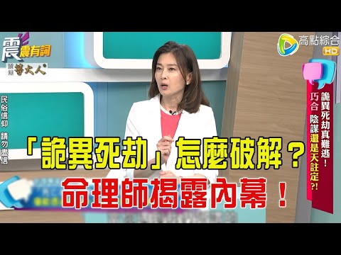 震震有詞- 詭異死劫真難逃？！巧合、陰謀還是天註定？！ -2025/9/22 完整版