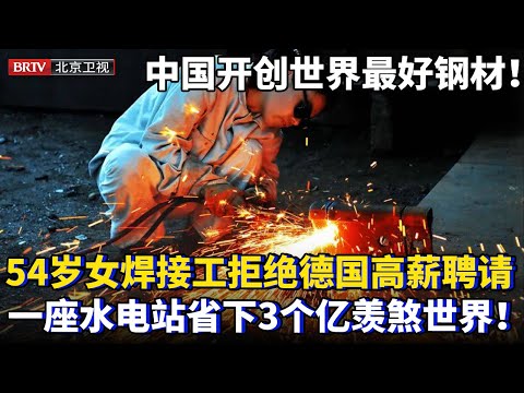中国开创世界最好钢材！背后竟是54岁女焊接工，拒绝德国高薪聘请，为国创韧性最好钢材，一座水电站节约3个亿羡煞世界！【为你喝彩】