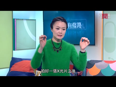何謂放射診斷或放射治療？-Fit 開有條路 EP268 - 香港開電視