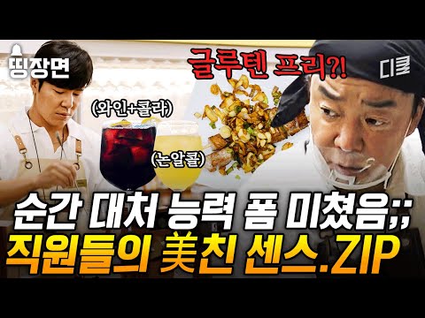 [#장사천재백사장2] 장사 천재 백종원과 일머리 좋은 직원들이 만나면 일어나는 일ㄷㄷ 위기도 기회로 바꿔버리는 장천백 폼 미쳤다✨