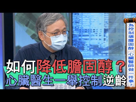 【精華版】如何降低膽固醇？心臟醫生一舉控制逆齡！