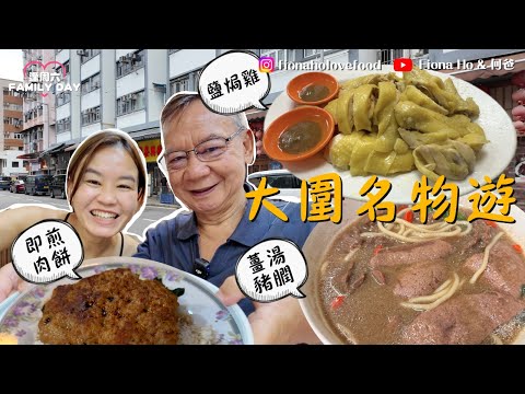 #fiona何爸｜大圍名物遊 家庭式老字號冇得輸生煎肉餅 一個月兩次重遊食限量椒鹽豬扒飯 肥美鹽焗雞 觀眾推介逐碗煮湯麵小店 特製足料薑湯/當歸湯底 肥美蠔仔狗仔粉 每日只開幾個鐘  #同爸爸去晨運