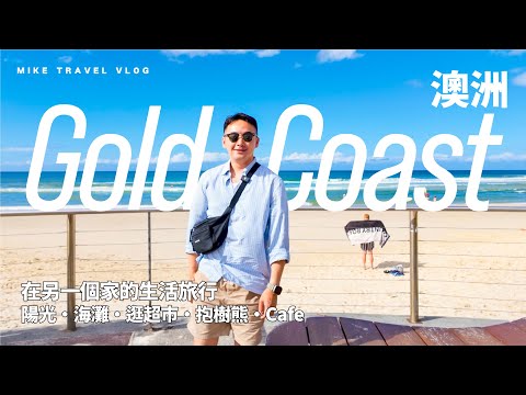 【澳洲・黃金海岸】在另一個家的生活/旅行｜行靚￼海灘/超市・抱樹熊・Cafe日常 #mikeyuen #澳洲旅行 #昆士蘭 #黃金海岸 #travel #自由行