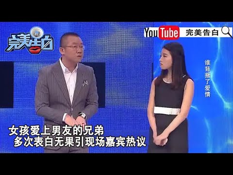 【完美告白】谁背叛了爱情：女孩愛上男友的兄弟,多次表白無果引現場嘉賓熱議