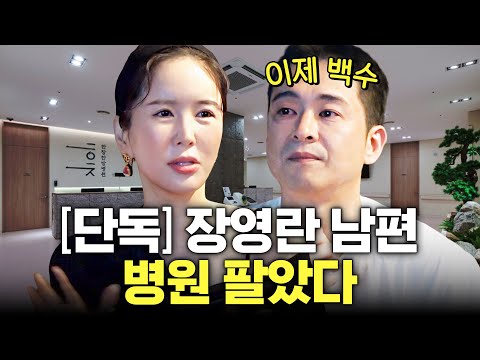 400평 한방병원 팔고 집에서 살림하는 장영란 남편의 속사정 (백수남편, 경제권)