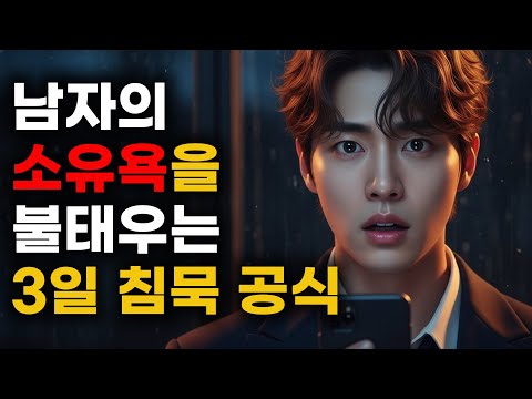 남자의 소유욕을 폭발시키는 3일 침묵 심리🔥ㅣ연락 문제 완벽 해결 가이드💌