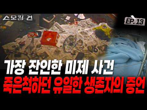 [Smoking Gun EP13: Speed ​​Gun] The most brutal incident in the heart of Gangnam: Was it really h...