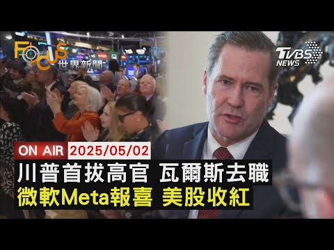 川普首拔高官 瓦爾斯去職微軟Meta報喜 美股收紅【LIVE】20250502FOCUS世界新聞