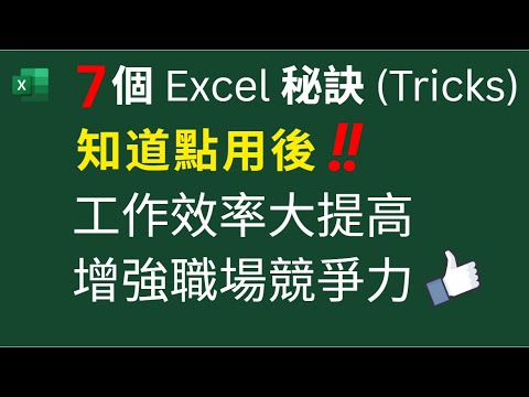 7 個 Excel使用秘訣 (Tricks) | 知道點用後 ‼️| 工作效率大提高 | 增強職場競爭力 👍
