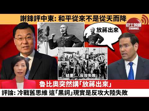 李彤「外交短評」謝鋒評中東：和平從來不是從天而降魯比奧突然講｢放蔣出來｣，評論：冷戰舊思維，這｢黑詞｣現實是反攻大陸失敗。  26年3月6日