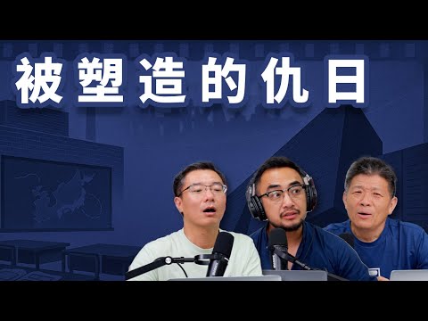 E73 中国人如何学习仇日? 理性和情感上仇日? 他们为何热衷于仇日? | 抗战80周年 | 钓鱼岛 | 靖国神社 | 731 | 爱国主义教育