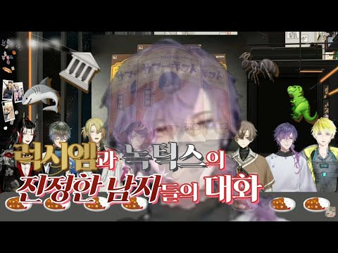 럭시엠과 녹틱스의 진정한 남자들의 대화/A true male talk with Luxiem and Noctyx[니지산지 EN|럭시엠, 녹틱스]