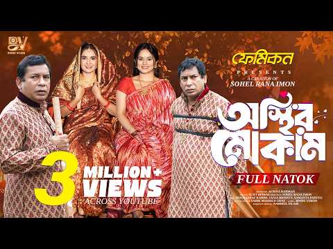 অস্থির মোকাম | Osthir Mokam | Mosharraf Karim | Tania Brishty | Samanta Parveg | New Natok 2025