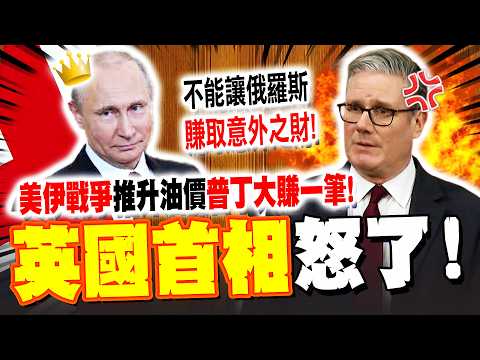 [Full Subtitles] Putin is a big winner! The Iraq War drives up oil prices, "Britain is furious!" ...