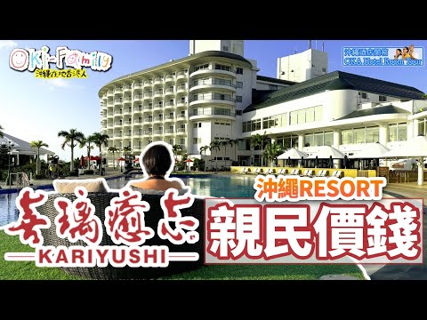 Okinawa Hotel Room Tour【KARIYUSHI RESORT】ONNA AFFORDABLE  BEACH RESORT #hotelroomtour (Eng cc)