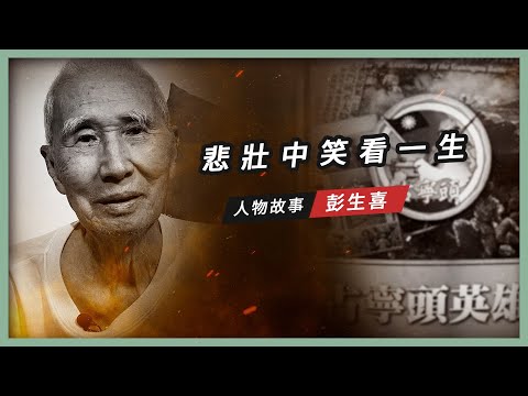 【人物故事】彭生喜｜悲壯中 笑看一生