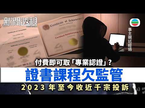 新聞透視｜花錢就能變「專業」？證書課程欠監管投訴無門｜（繁／簡字幕）｜無綫新聞 ｜TVB News