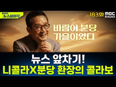 뉴스 앞차기 ep.183- "대왕고래 경제성 없다"…첫 시료 정밀분석 결과 - 거의없다&오창석, [권순표의 뉴스하이킥], MBC 250918 방송