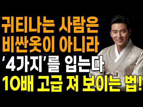 "귀티나는 사람은, 비싼 옷이 아니라 '4가지'를 입는다" | 10배 품격 있어 보이는 4가지 방법 | 지혜롭고 현명한 인간관계 조언 | 인생 | 명언 | 마음 | 행복