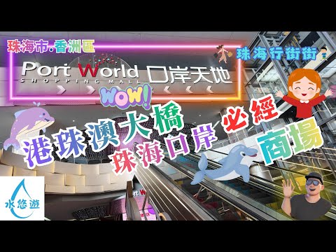 🌈口岸天地 Port World😍 - 港珠澳大橋🌉 - 珠海口岸🚌 必經商場 🏬 - 美食😋👍 & 澳門手信🥰💕