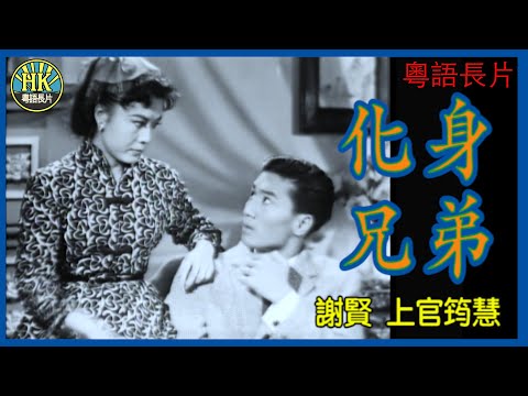 《粵語長片》化身兄弟 (1957)｜謝賢｜上官筠慧｜導演：李化｜香港電影｜香港粵語電影｜粵語中字 #喜劇 #comedy