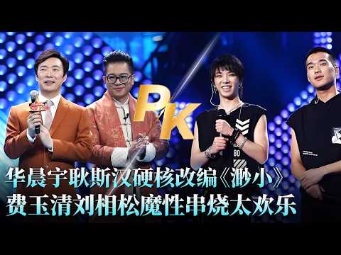 #华晨宇 #耿斯汉 《渺小》硬摇滚对战#费玉清 #刘相松 欢乐串烧,这场总决赛对决太精彩!#天籁之战2 精华版 clip
