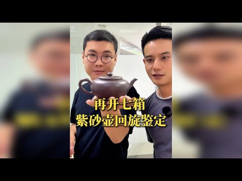 万众期待的紫砂壶鉴定干货又来了