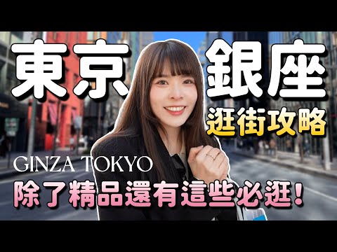 銀座🇯🇵一日逛街地圖：資生堂也有伴手禮、整棟的百年文具店、必逛生活雜貨、各種品牌旗艦店！超大碗公限定烏龍麵、超強手沖咖啡名店｜Ginza Tokyo｜心甜Christy