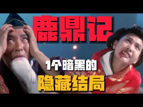 《鹿鼎記》1個被隱藏的「暗黑結局」：韋小寶家家破人亡！七老婆壹把輸光？（大結局）#電影 #周星驰