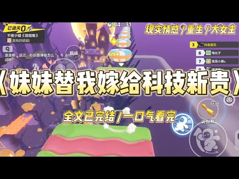 《妹妹替我嫁给科技新贵》暴雨夜车祸，我拼死救出科技新贵陆时衍，却让继妹冒领了救命之恩。#一口气看完 #小说 #绿茶 #复仇 #重生 #现实情感 #大女主