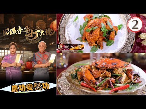 美食 | 慶功變㷫功 | 鹽焗馬友、火爆香辣蟹、發財撈起 | 肥媽李鼎打大佬 #02 | 肥媽、李家鼎、游嘉欣 | 粵語中字 | TVB 2024
