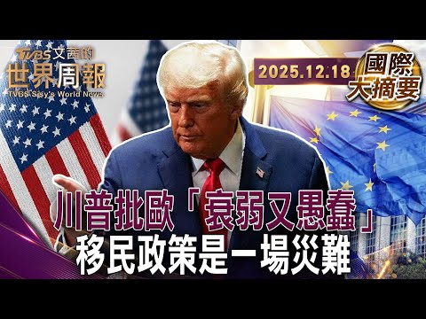 川普44分鐘的POLITICO專訪 批歐衰落 弱小 愚蠢｜英祭最嚴難民庇護令 沒有免費飯店.津貼 長期居留得等20年｜白宮傾將資源集中應對 中國那怕犧牲歐洲安全【#國際大摘要】20251218 #川普