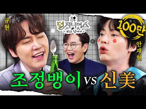 [신서유기 더비] 국가권력급 예능 '신서유기' 듀오 소환🙈 | 덜 지니어스 EP.12