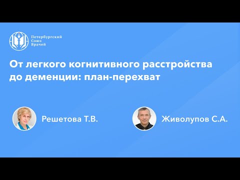 От легкого когнитивного расстройства до деменции: план-перехват